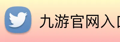 九游官网入口网页版 Logo